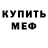 МЕФ кристаллы garo Fi